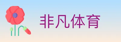 非凡体育 logo